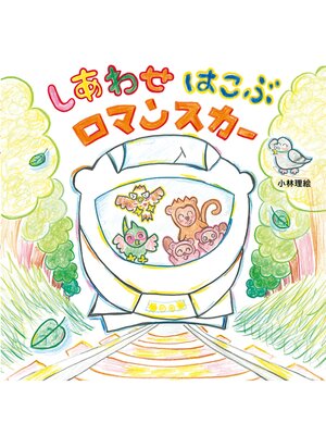 cover image of しあわせ はこぶ ロマンスカー